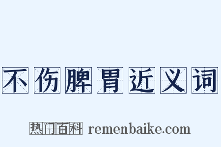 不伤脾胃近义词是什么意思的图片